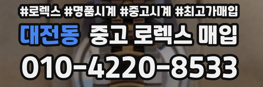 대전동 중고 로렉스 매입