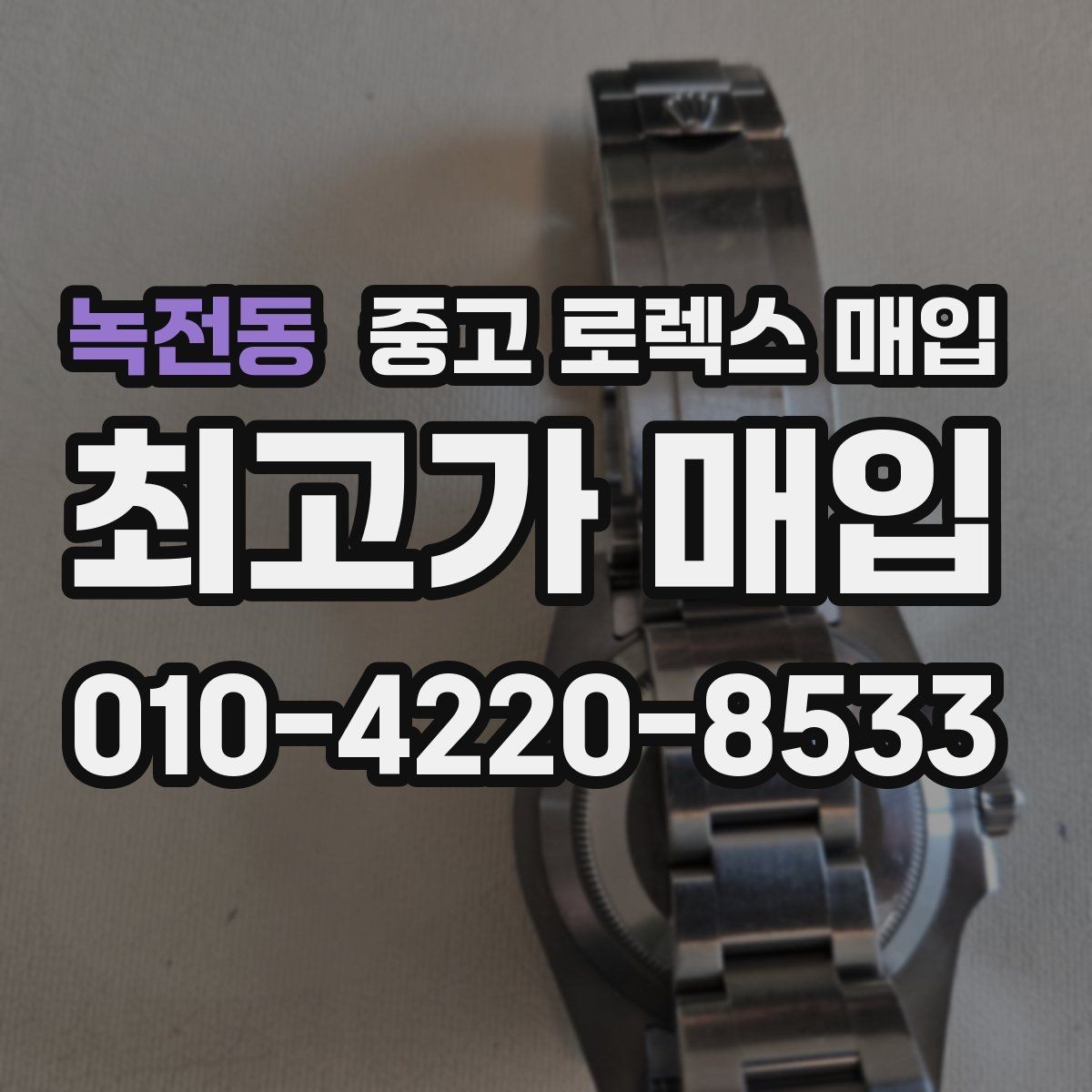 녹전동 중고 로렉스 매입 매입 전 세척을 해도 될까