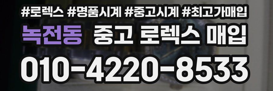 녹전동 중고 로렉스 매입