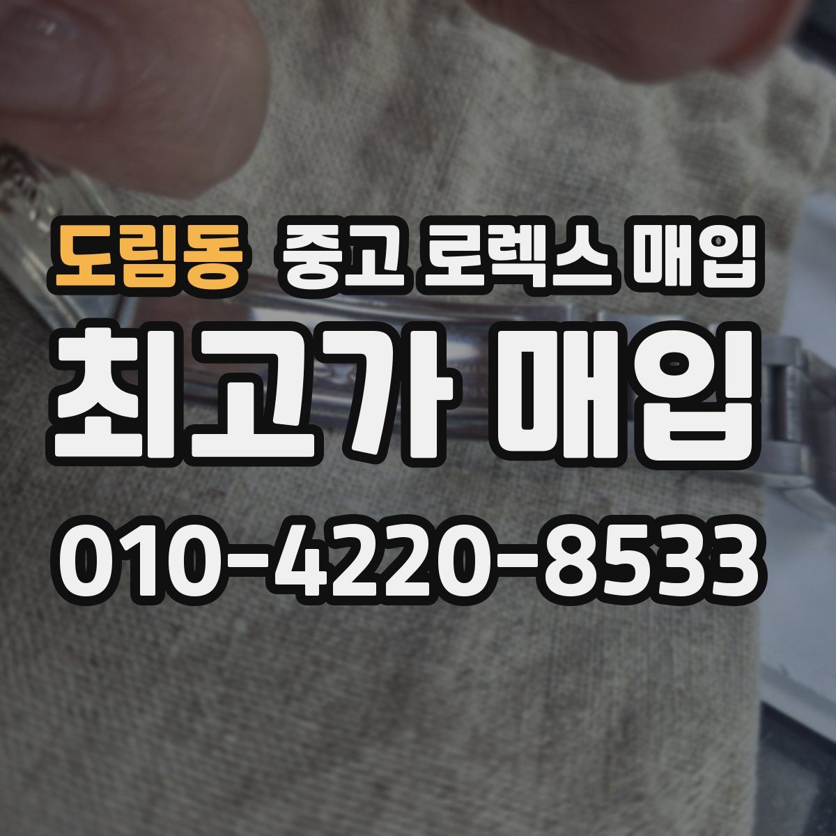 도림동 중고 로렉스 매입