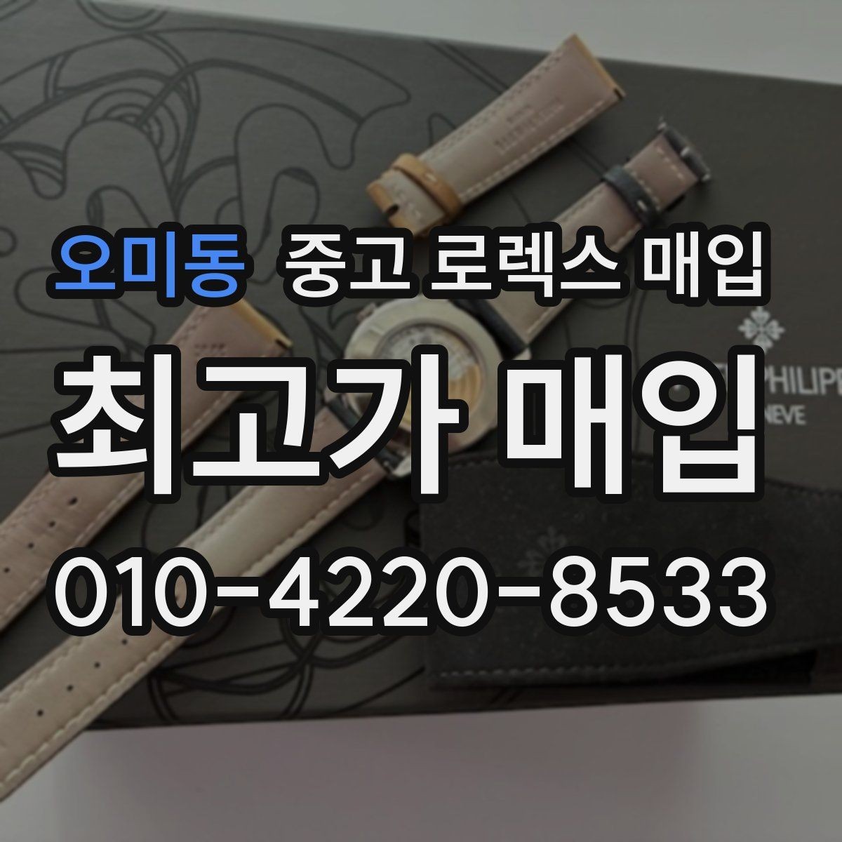 오미동 중고 로렉스 매입 국내 구매와 해외 구매 차이 정리
