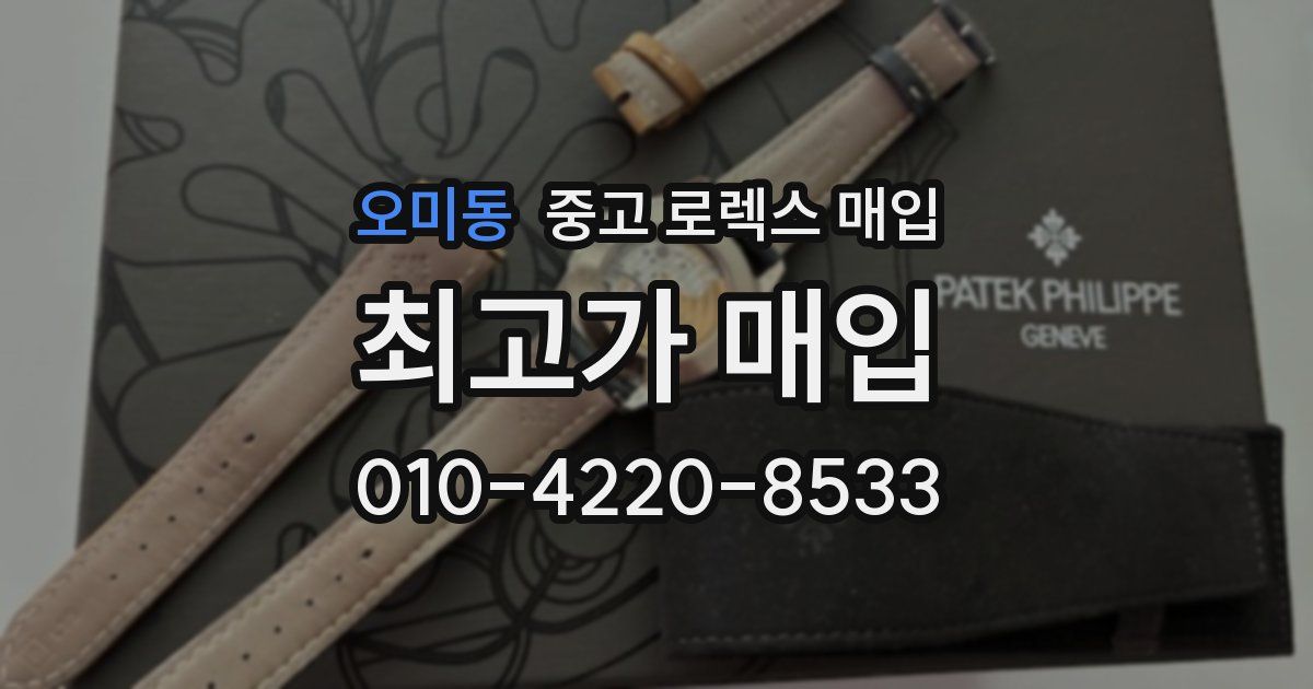 오미동 중고 로렉스 매입