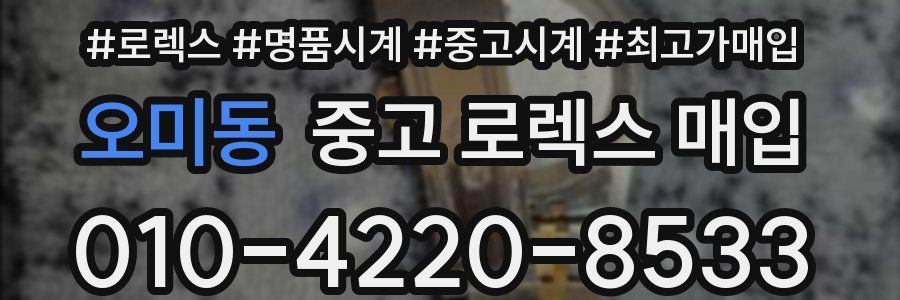 오미동 중고 로렉스 매입