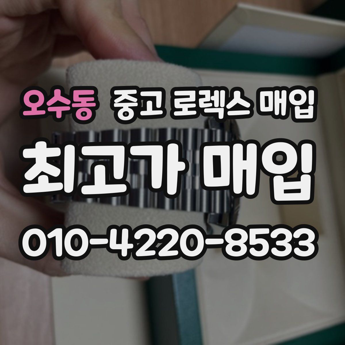 오수동 중고 로렉스 매입
