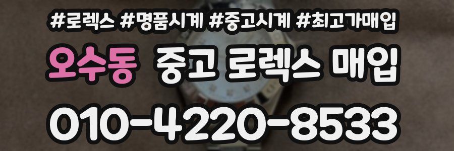 오수동 중고 로렉스 매입