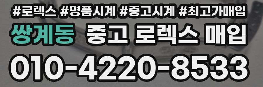 쌍계동 중고 로렉스 매입