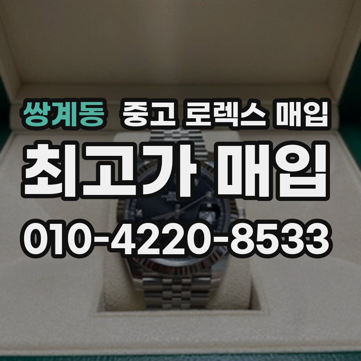 쌍계동 중고 로렉스 매입