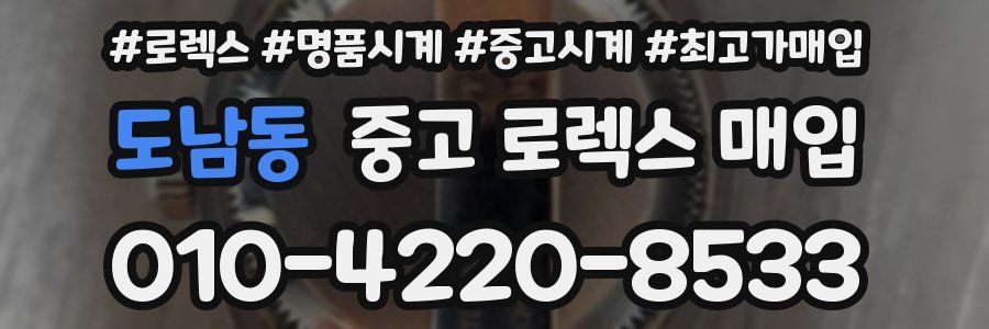 도남동 중고 로렉스 매입