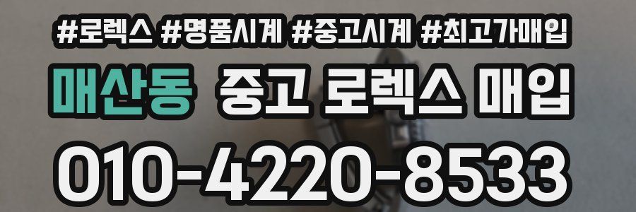 매산동 중고 로렉스 매입