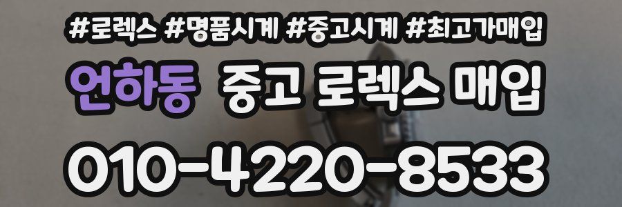 언하동 중고 로렉스 매입