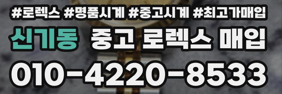 신기동 중고 로렉스 매입