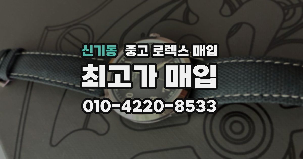 신기동 중고 로렉스 매입