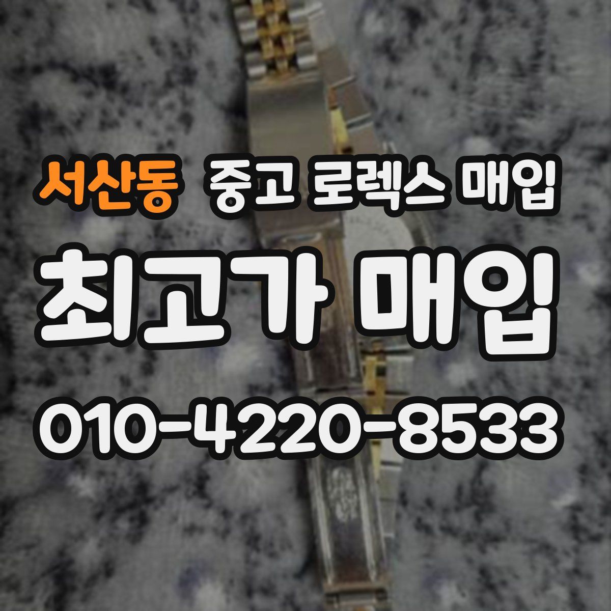 서산동 중고 로렉스 매입