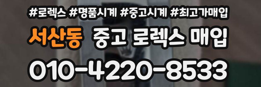 서산동 중고 로렉스 매입