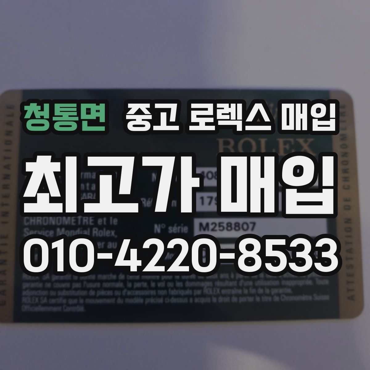 청통면 중고 로렉스 매입