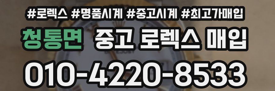 청통면 중고 로렉스 매입