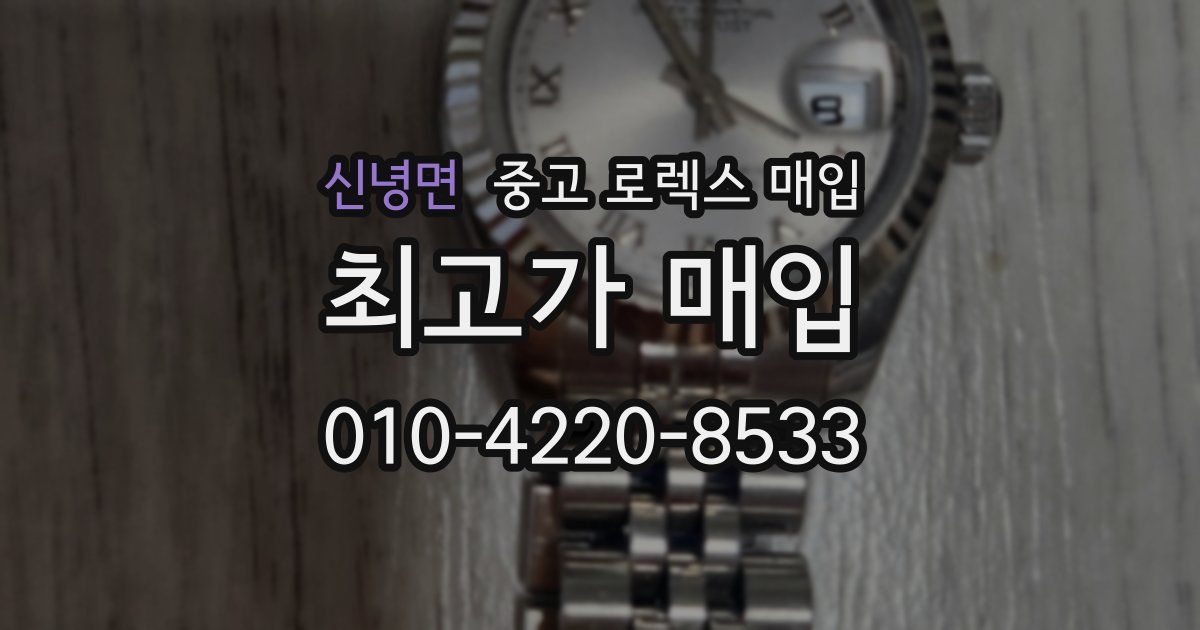 신녕면 중고 로렉스 매입