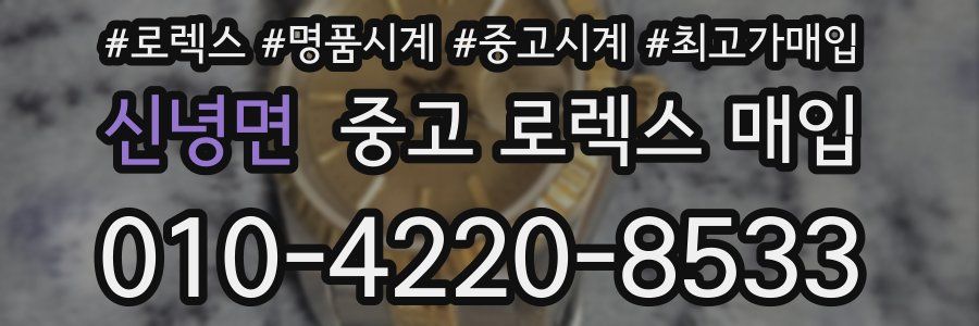 신녕면 중고 로렉스 매입