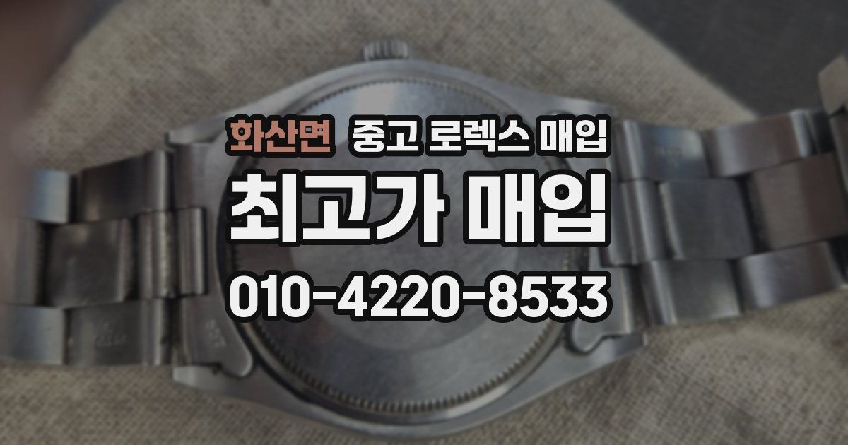 화산면 중고 로렉스 매입