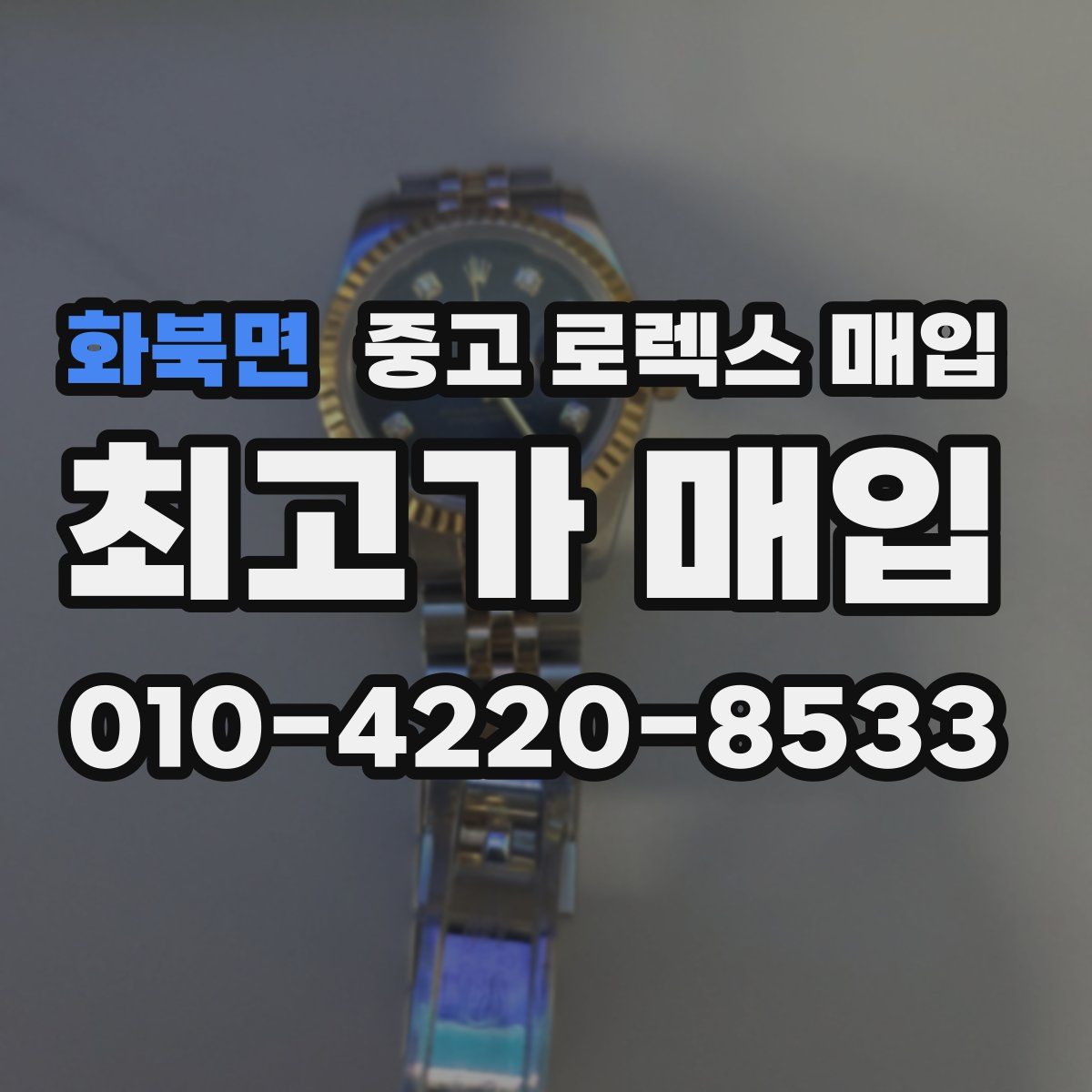 화북면 중고 로렉스 매입