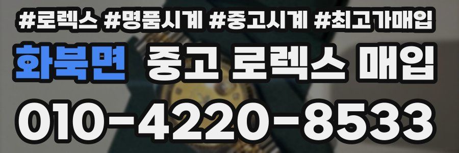 화북면 중고 로렉스 매입
