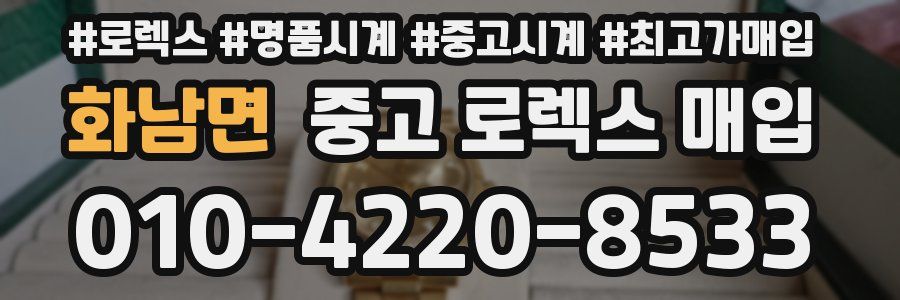 화남면 중고 로렉스 매입