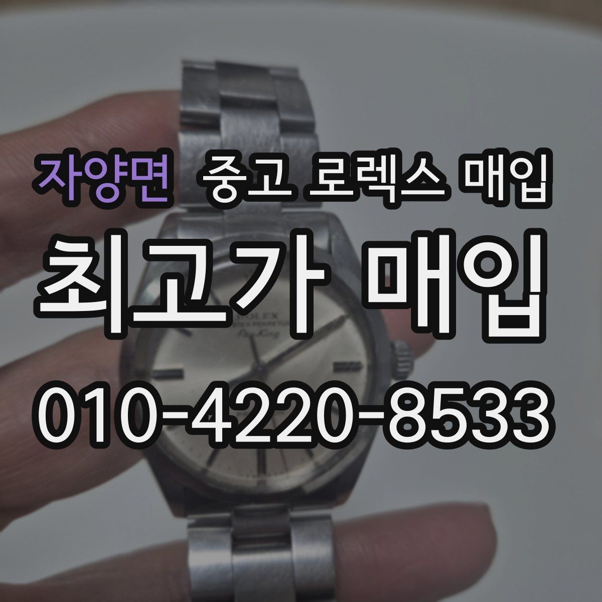 자양면 중고 로렉스 매입 순정 브레이슬릿 보유가 중요한 이유
