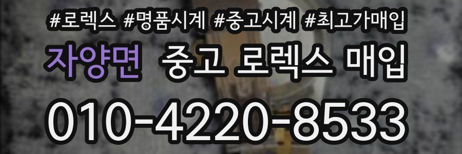 자양면 중고 로렉스 매입