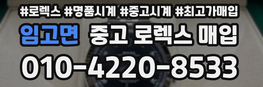 임고면 중고 로렉스 매입