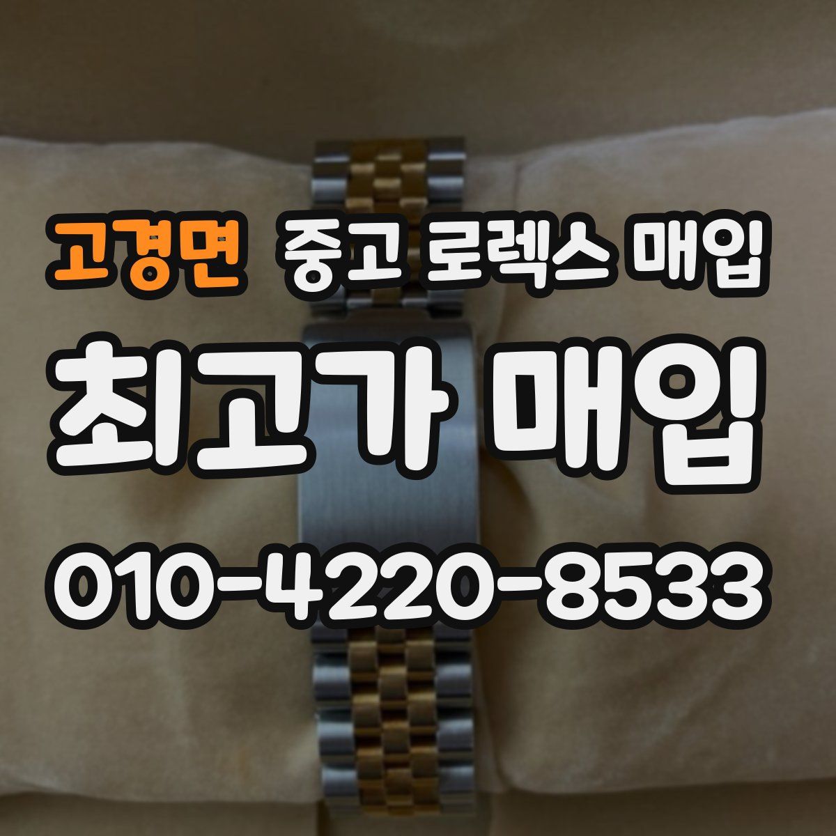 고경면 중고 로렉스 매입