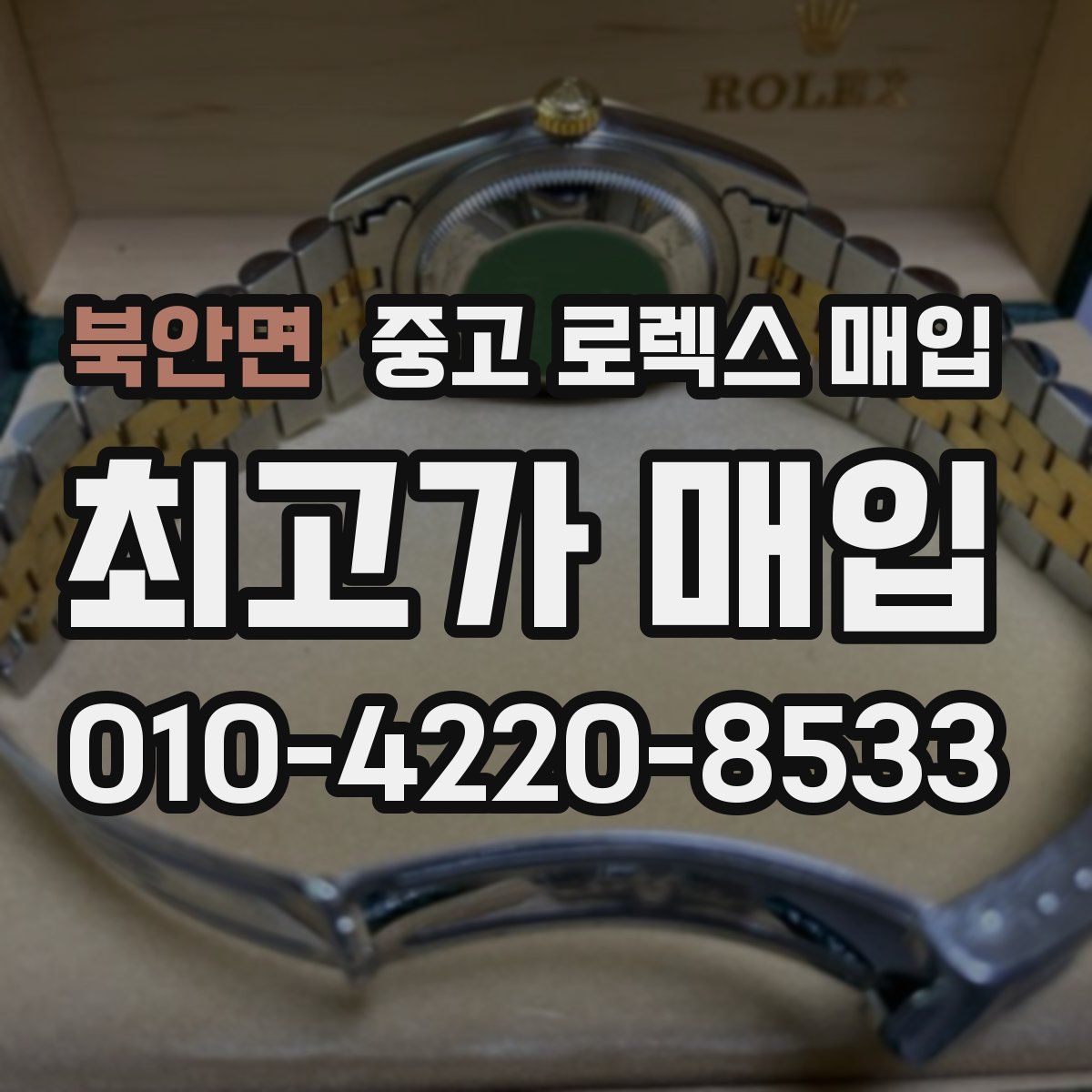 북안면 중고 로렉스 매입