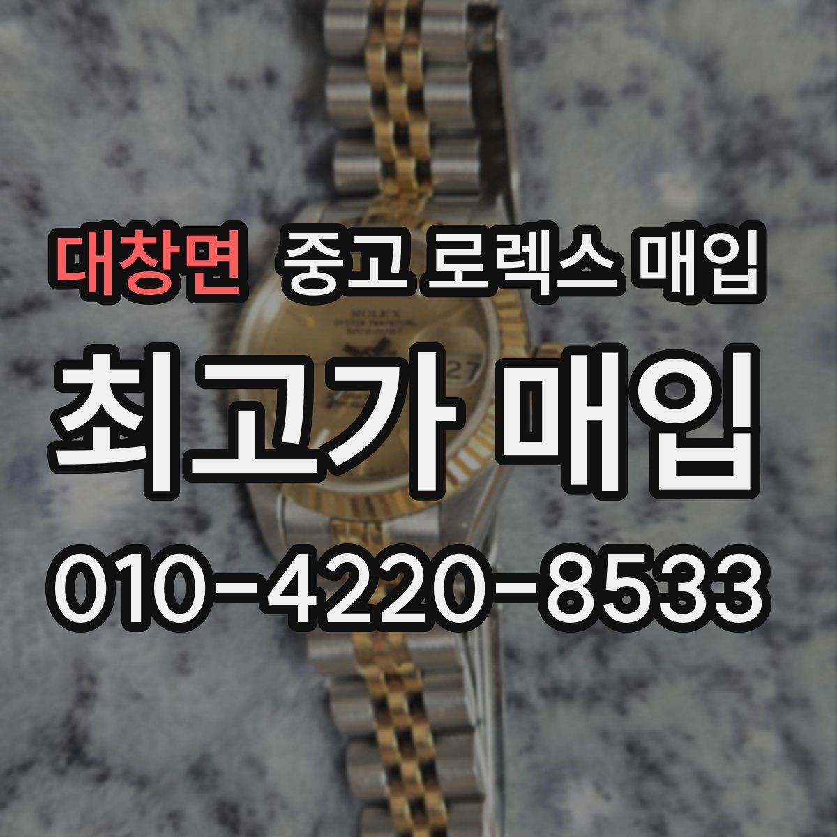 대창면 중고 로렉스 매입 거래 전에 궁금한 점을 한 번에 정리했습니다
