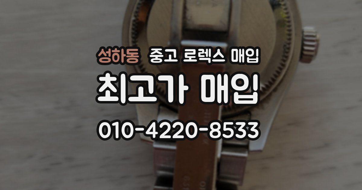 성하동 중고 로렉스 매입