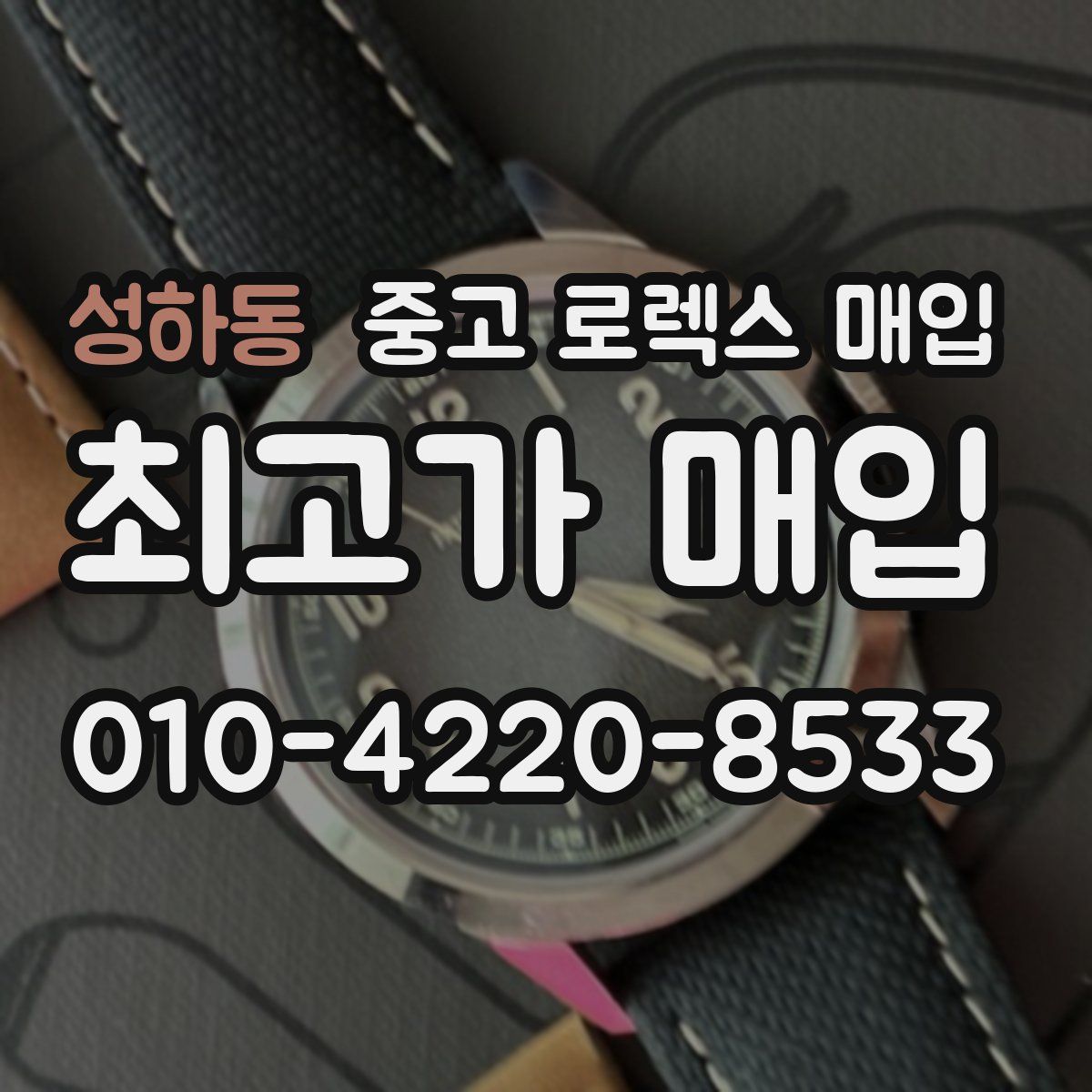 성하동 중고 로렉스 매입