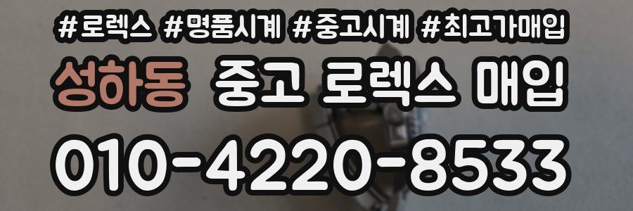성하동 중고 로렉스 매입
