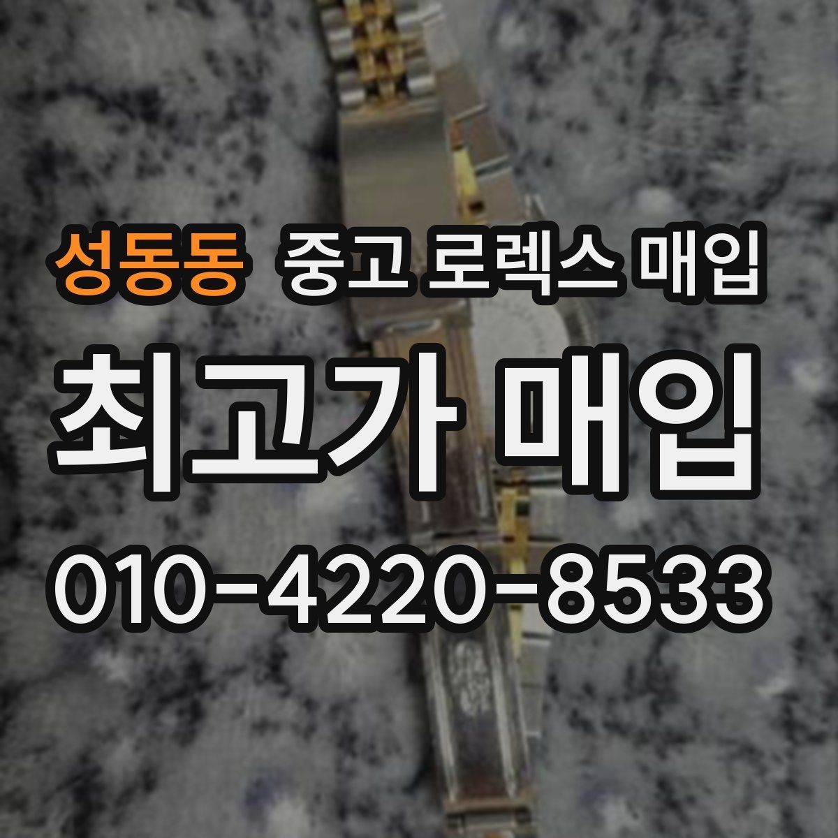 성동동 중고 로렉스 매입 일상 사용으로 생기는 감가 요소 정리