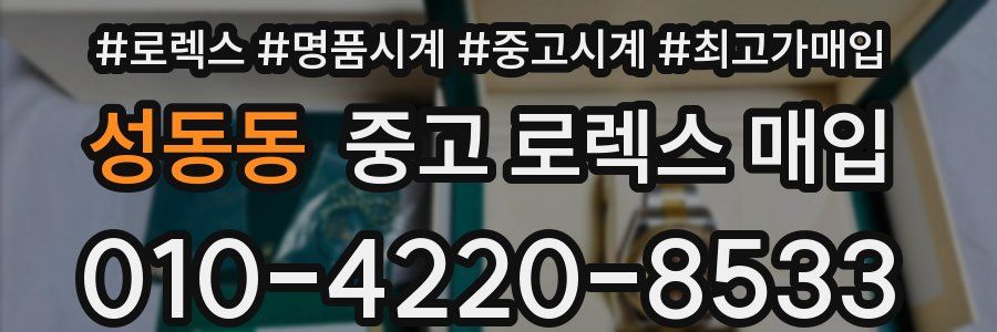성동동 중고 로렉스 매입