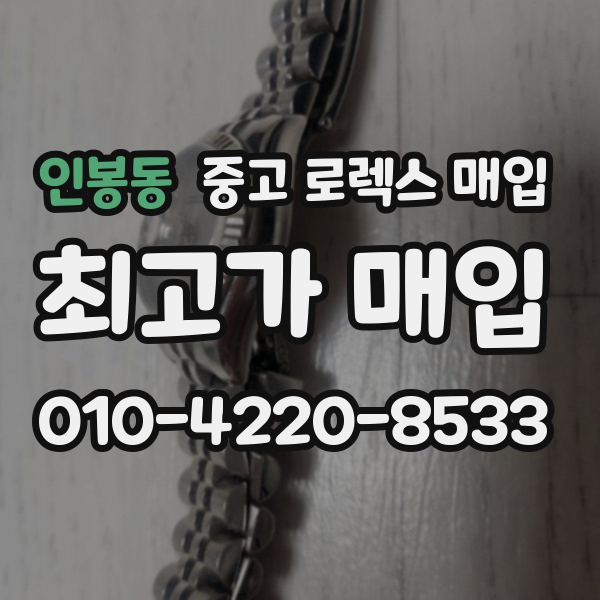 인봉동 중고 로렉스 매입