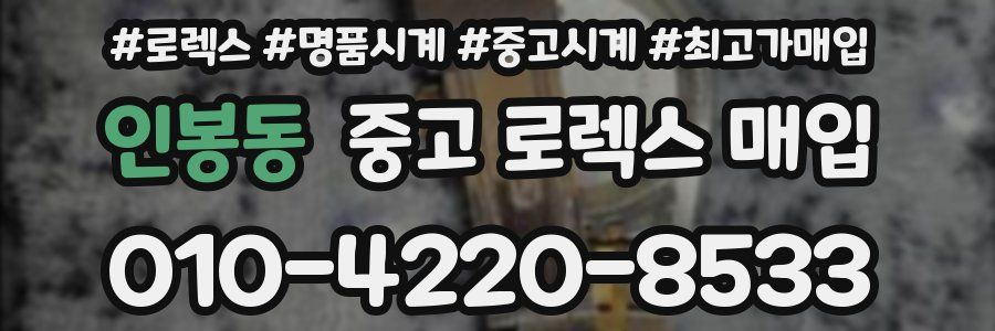 인봉동 중고 로렉스 매입