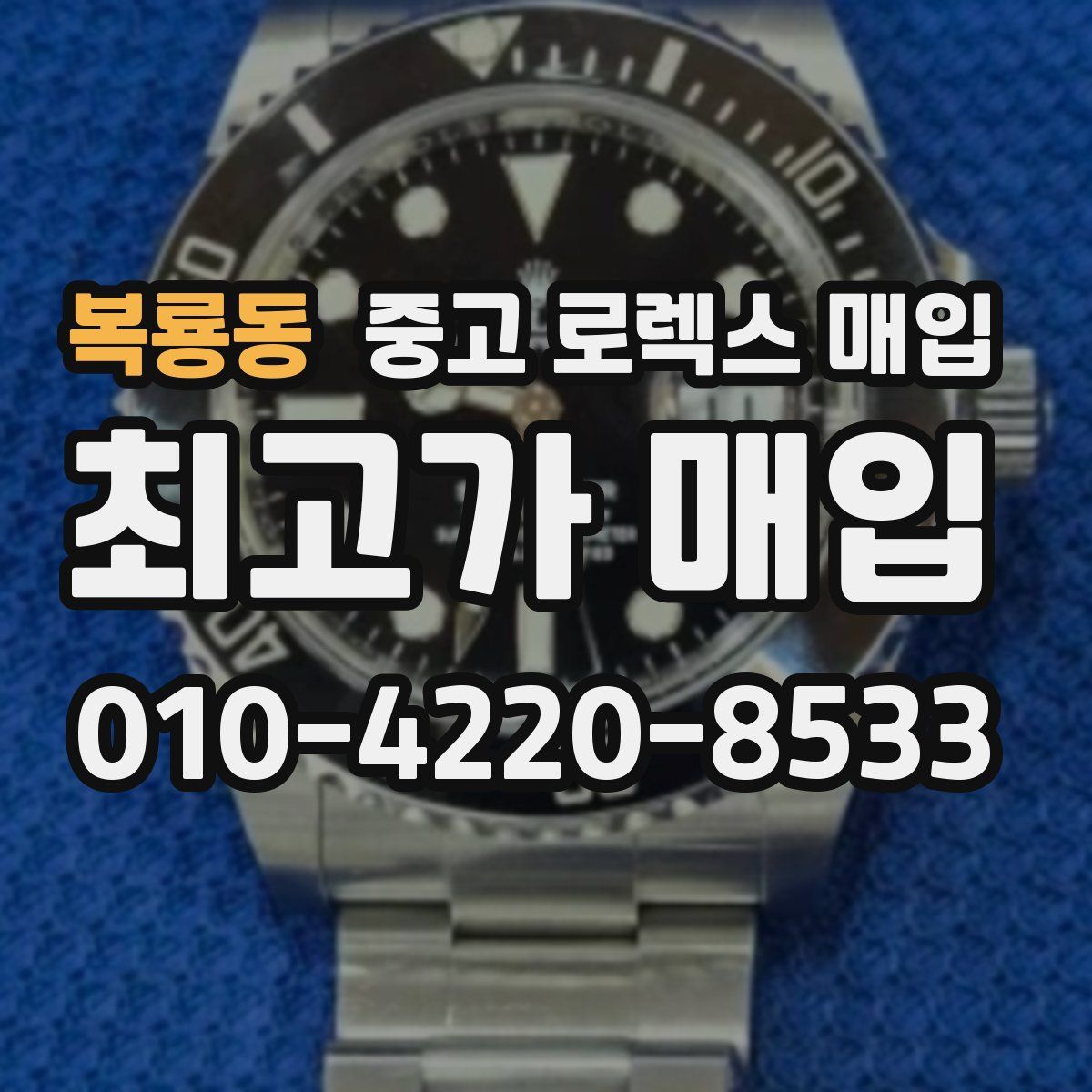 복룡동 중고 로렉스 매입