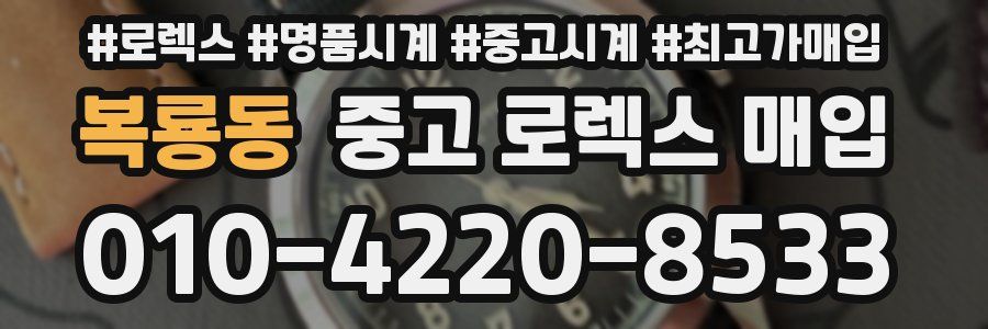 복룡동 중고 로렉스 매입