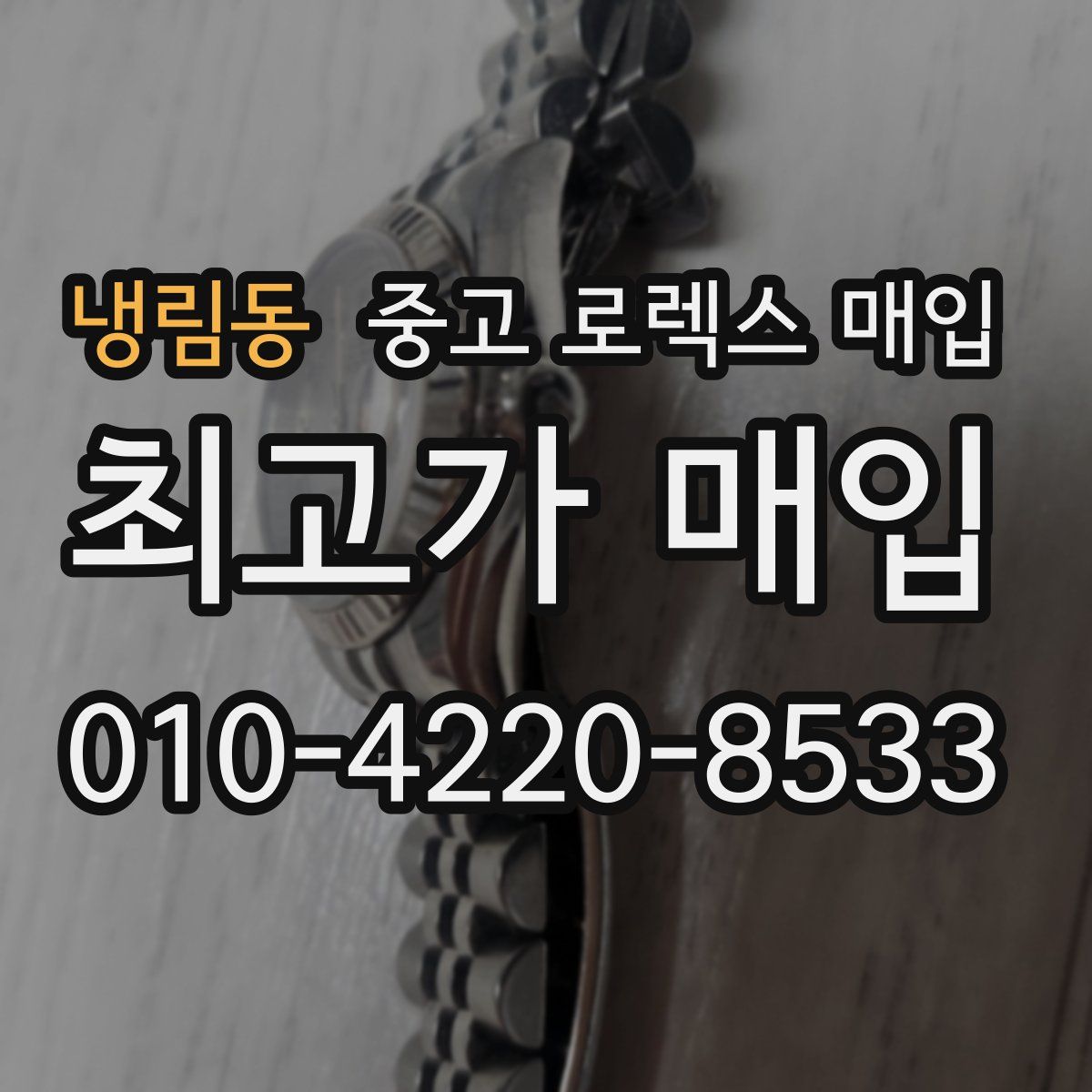 냉림동 중고 로렉스 매입
