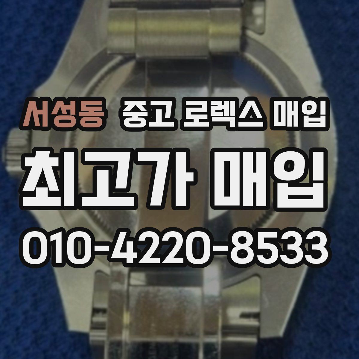 서성동 중고 로렉스 매입 시계줄 늘어짐을 줄이는 사용 습관