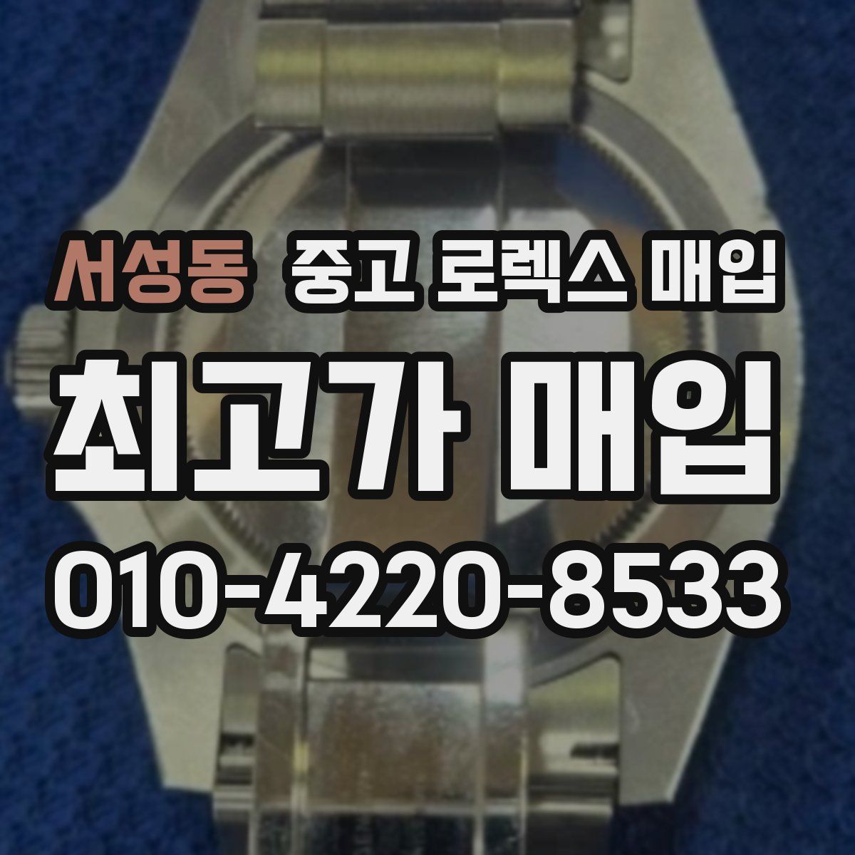 서성동 중고 로렉스 매입