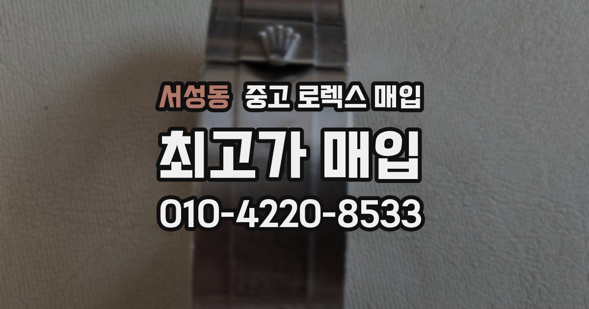서성동 중고 로렉스 매입