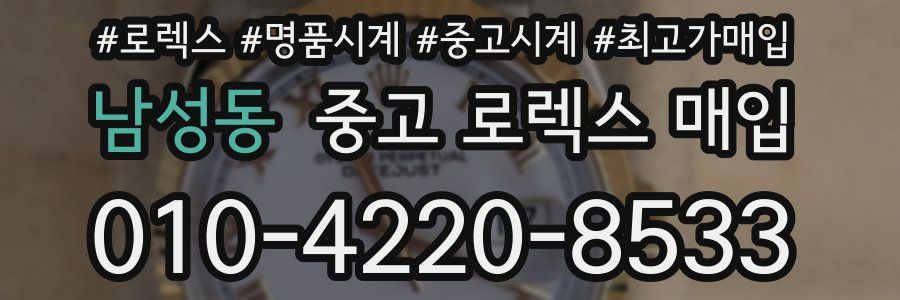 남성동 중고 로렉스 매입