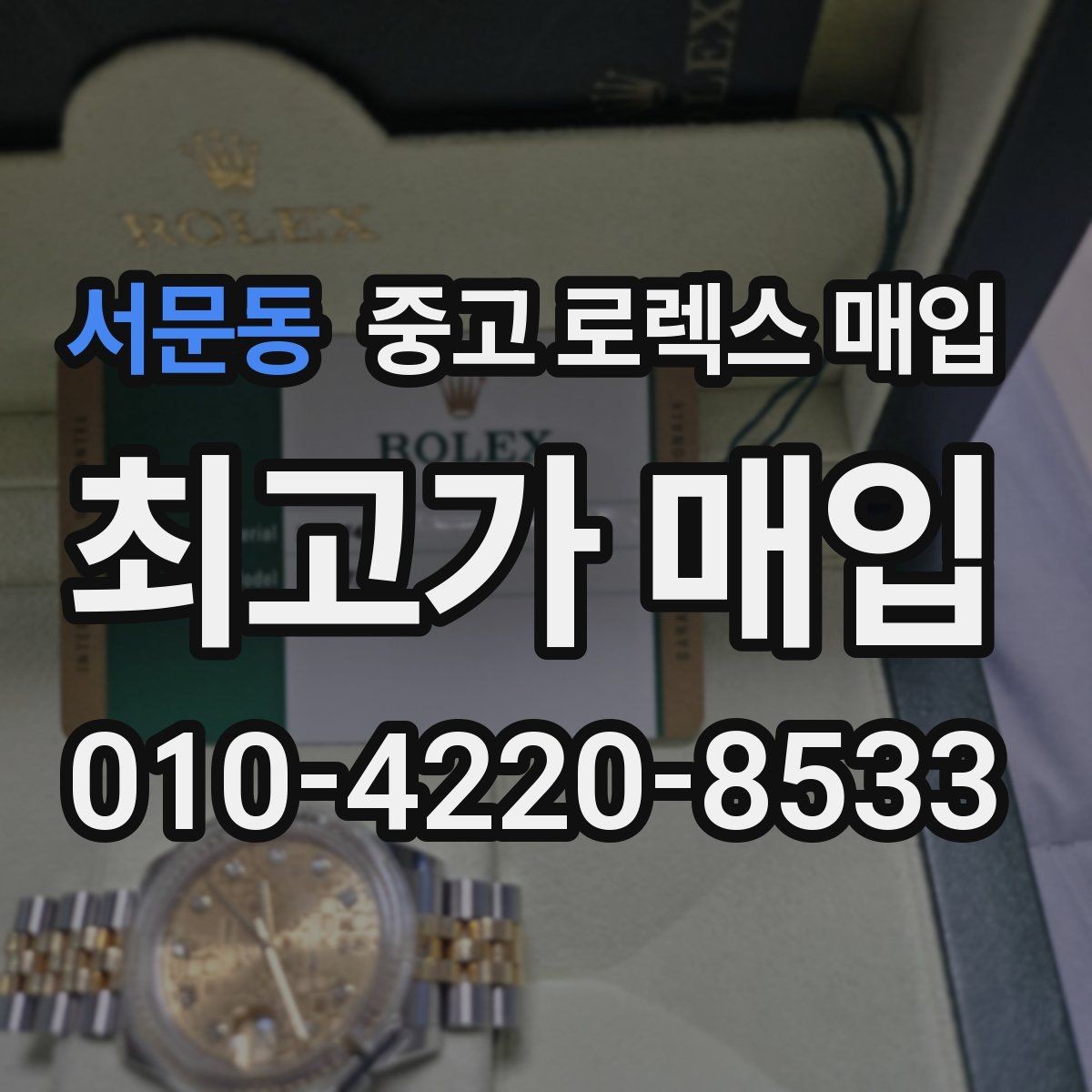 서문동 중고 로렉스 매입 매입 상담 시 준비하면 좋은 정보