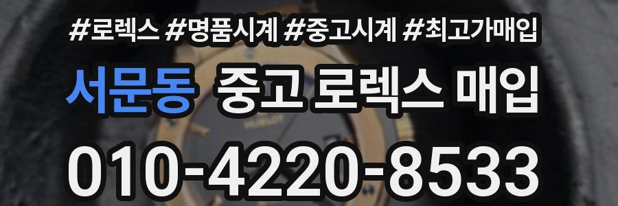 서문동 중고 로렉스 매입