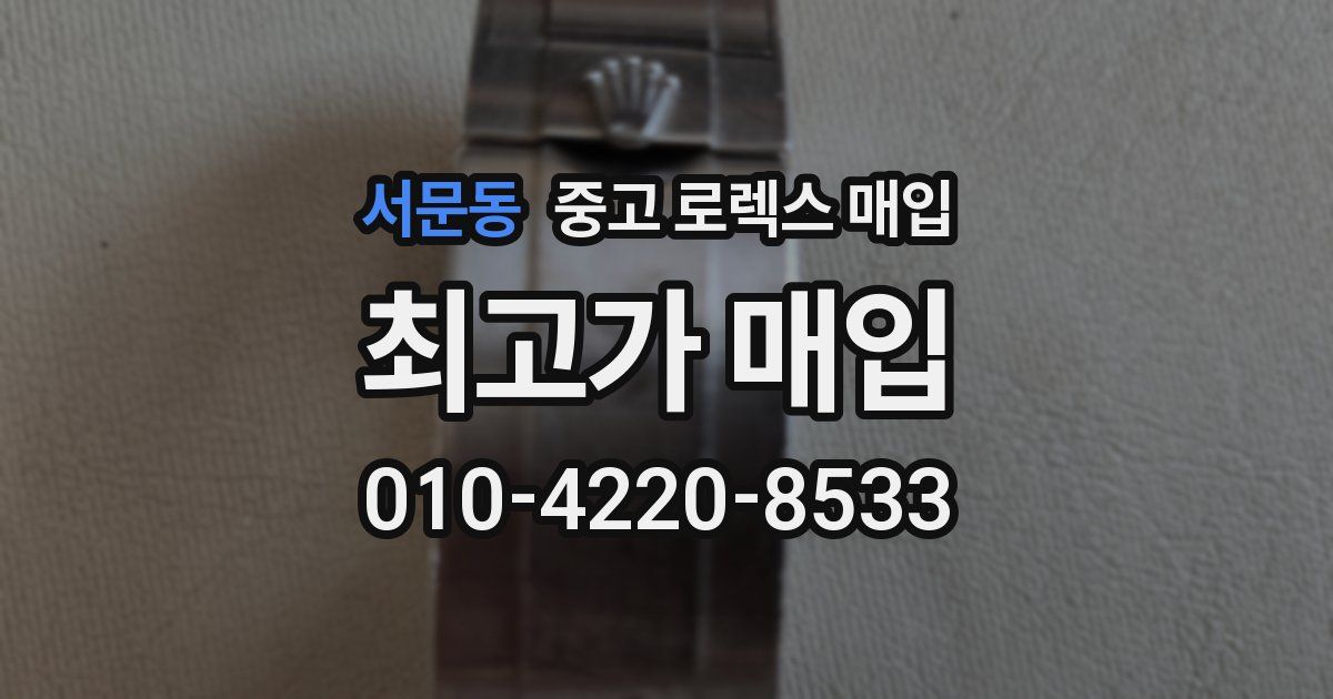 서문동 중고 로렉스 매입