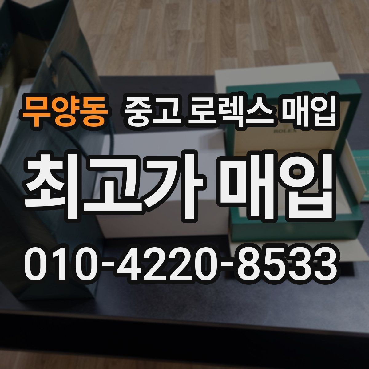 무양동 중고 로렉스 매입 로즈골드 모델 관리 흔적 체크
